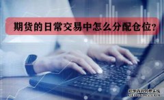 期貨的日常交易中怎么分配倉位？