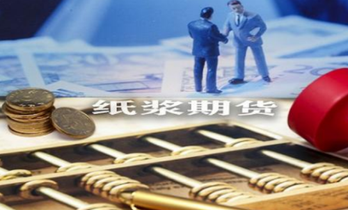 紙漿期貨怎么做?紙漿期貨實戰技巧分