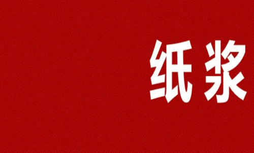 紙漿期貨多久會到期？可以長期持有