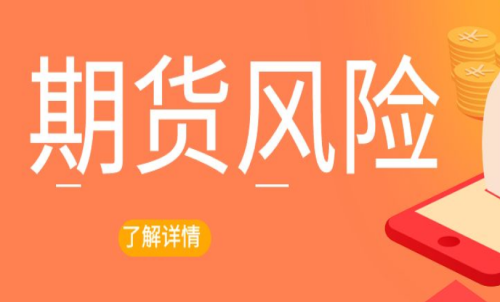 期貨交易出現(xiàn)風(fēng)險(xiǎn)怎么辦？最新解決